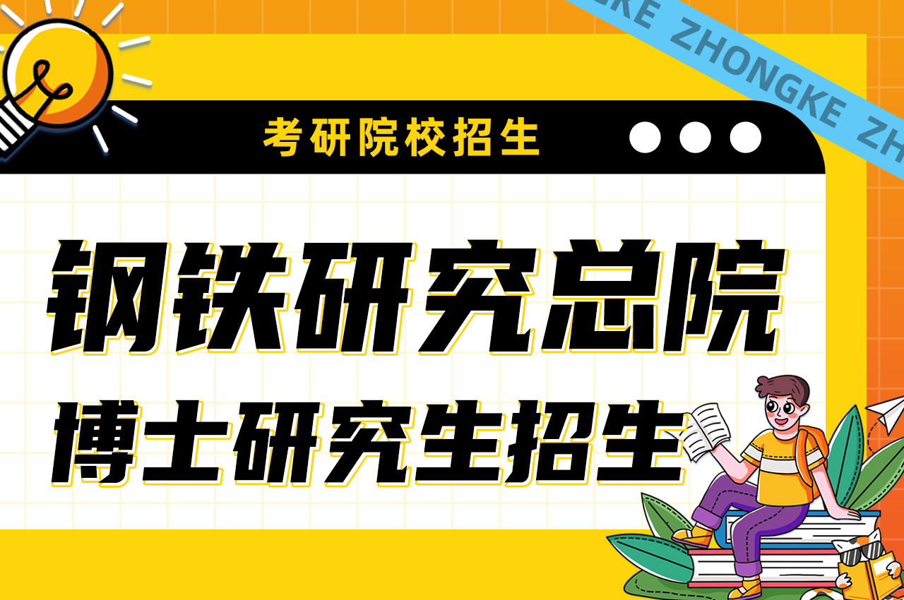 钢铁研究总院2023年博士研究生招生简章.png