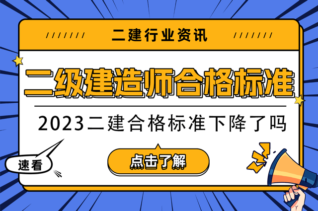 2023二建合格标准下降了吗.png