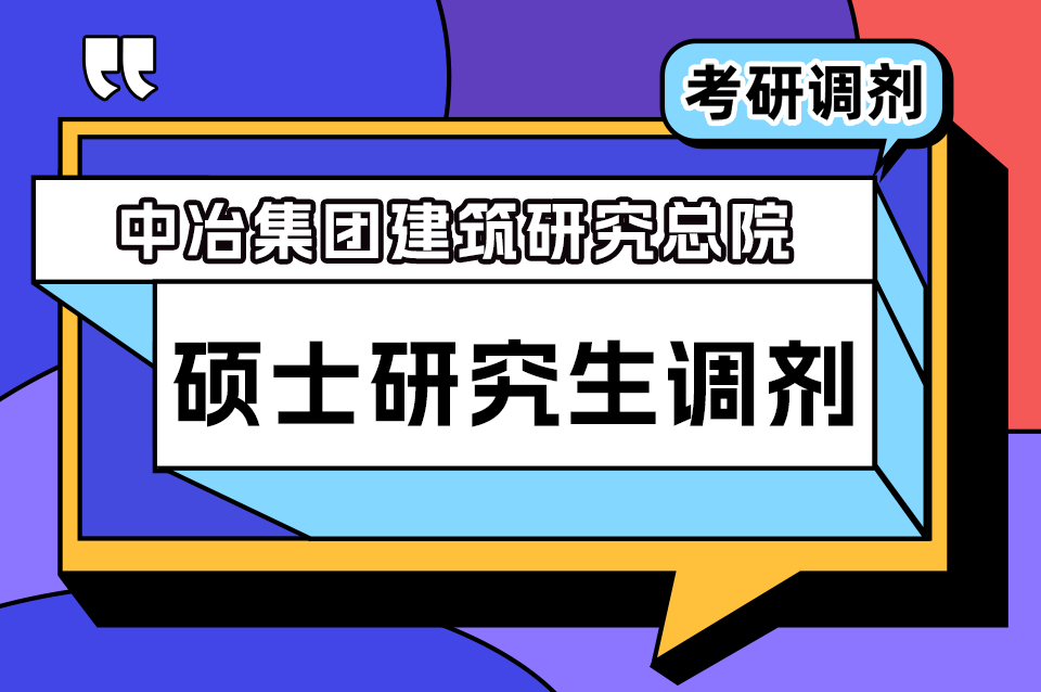 中冶集团建筑研究总院2023年硕士研究生调剂.png