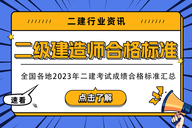 全国各地2023年二级建造师考试成绩合格标准汇总.png