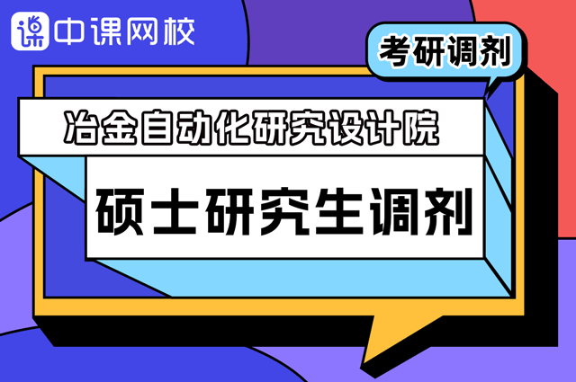 冶金自动化研究设计院2023年硕士研究生招生调剂.png