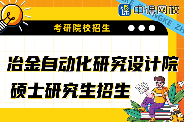 冶金自动化研究设计院硕士学位研究生招生.png