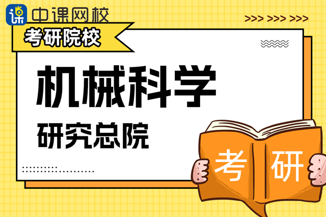 机械科学研究总院.png