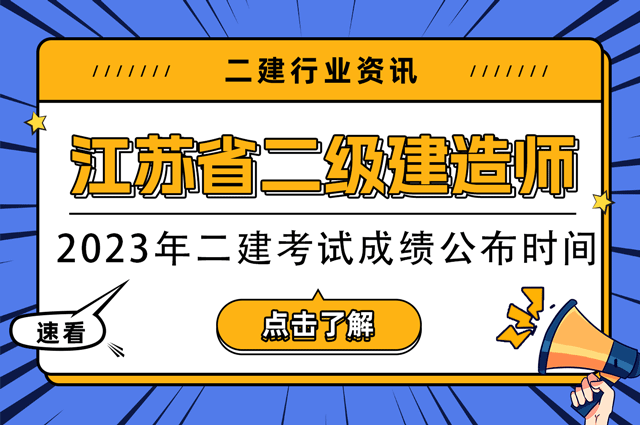 江苏2023年二级建造师考试成绩公布时间.png