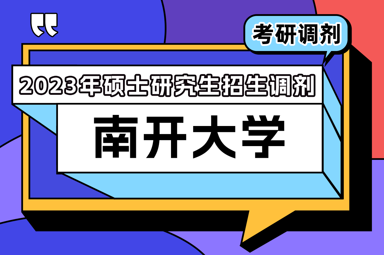 南开大学2023年硕士研究生招生调剂办法.png