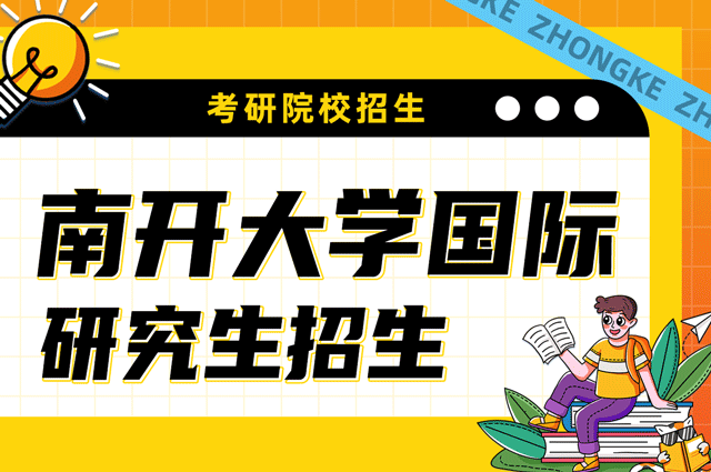 南开大学国际研究生招生.png