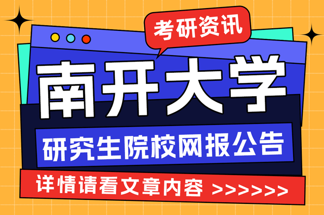 南开大学研究生院校网报公告.png