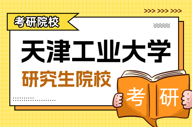 天津工业大学.png