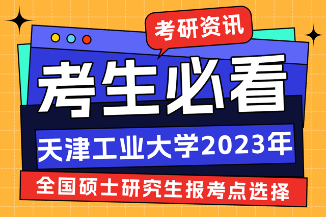 天津工业大学2023年全国硕士研究生招生考试关于报考点选择.png