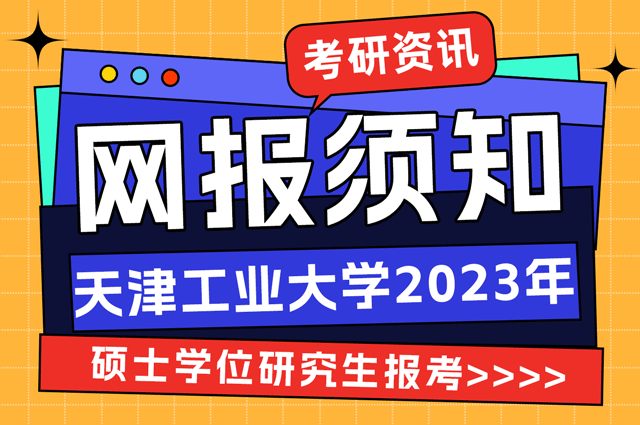 天津工业大学2023年报考硕士学位研究生网报须知.png