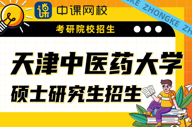 天津中医药大学-2023-年攻读硕士学位研究生招生简章.png