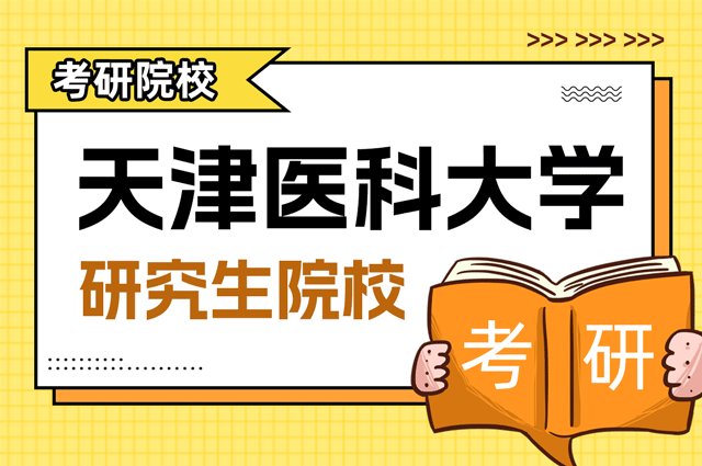 天津医科大学.png