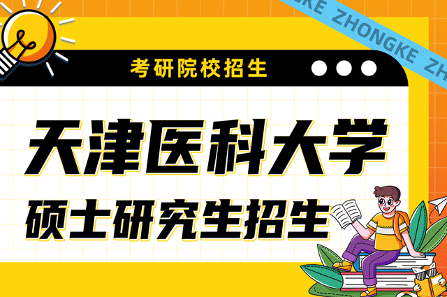 天津医科大学2023年硕士研究生招生简章.png