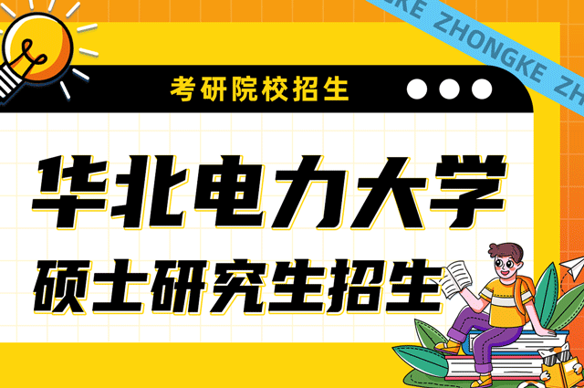 华北电力大学（保定）2023年硕士研究生招生简章.png