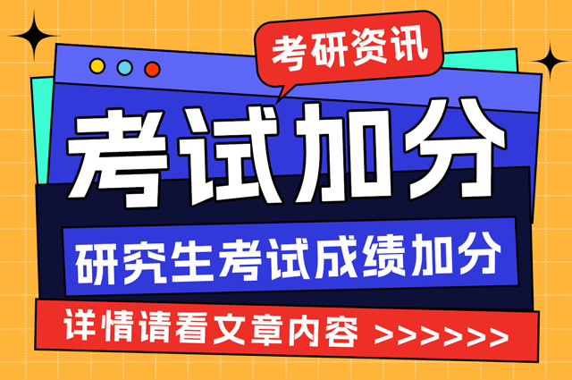 研究生考试三支一扶、大学生村官、服务西部计划等加分考生须知.png