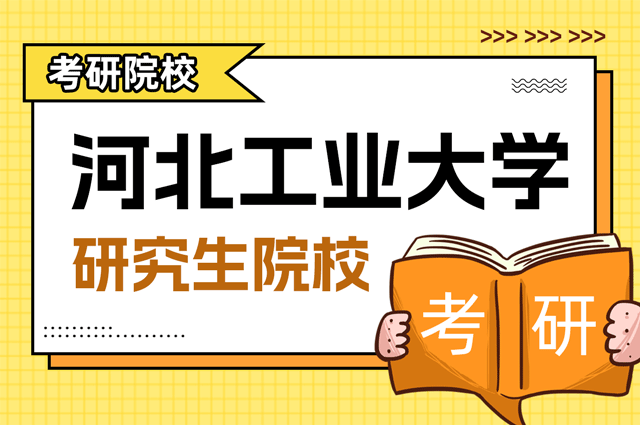 河北工业大学.png