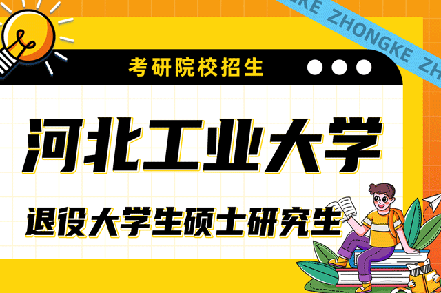 河北工业大学2023年“退役大学生士兵”专项硕士研究生招生.png