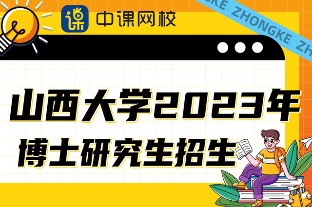 山西大学2023年博士研究生招生简章.png