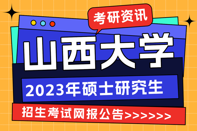 山西大学2023年硕士研究生招生考试网报公告.png