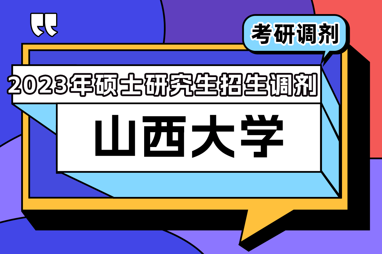 山西大学2023年硕士研究生招生调剂.png