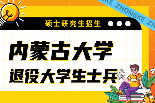 内蒙古大学2023年退役大学生士兵专项计划硕士招生简章.png