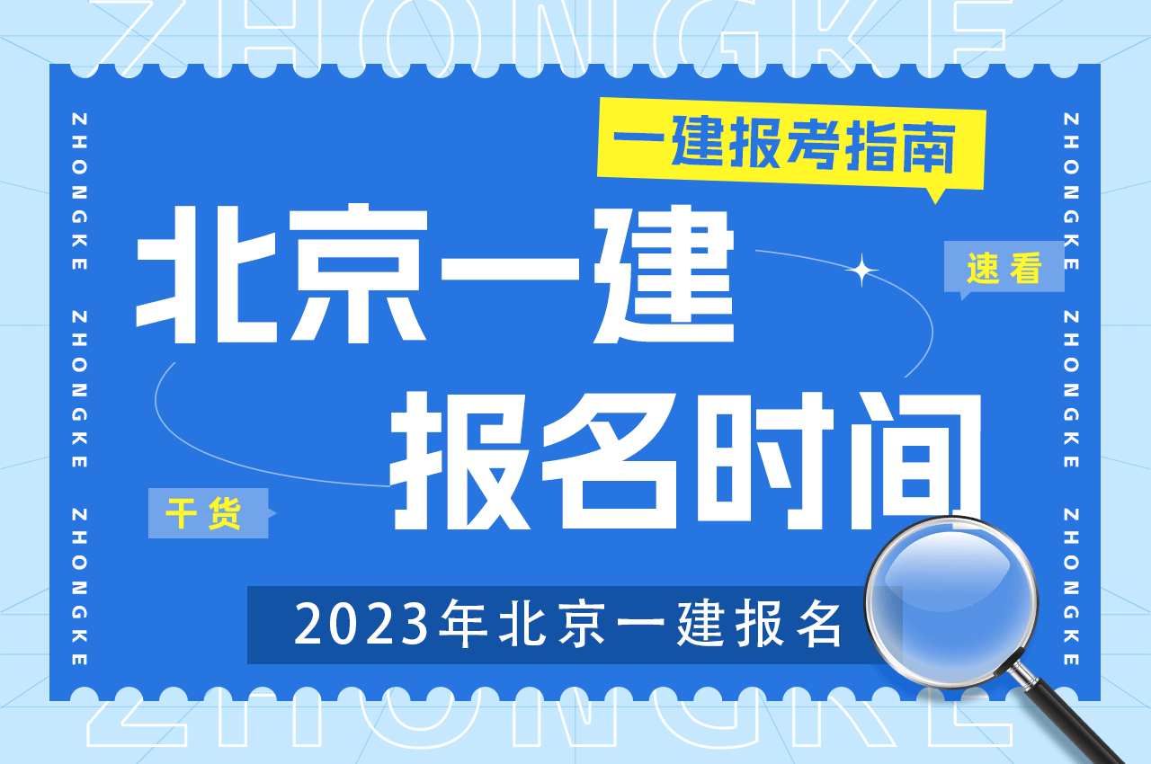 2023年北京一建报名时间.png