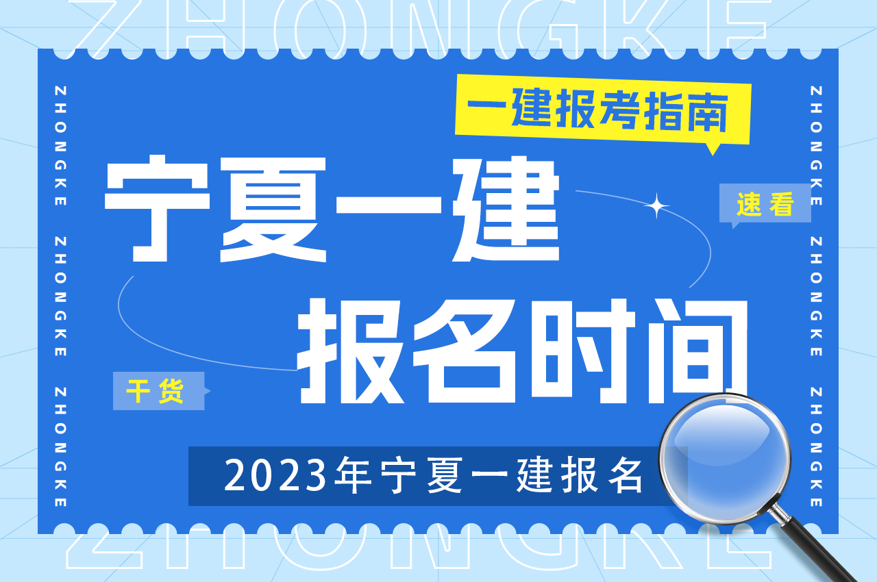 2023年宁夏一建报名时间.png