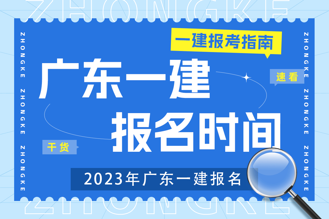 2023年广东一建报名时间.png