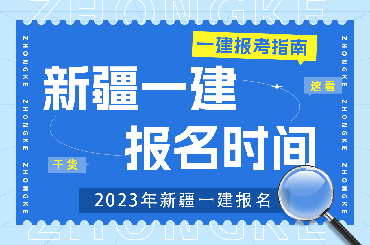 2023年新疆一建报名时间.png