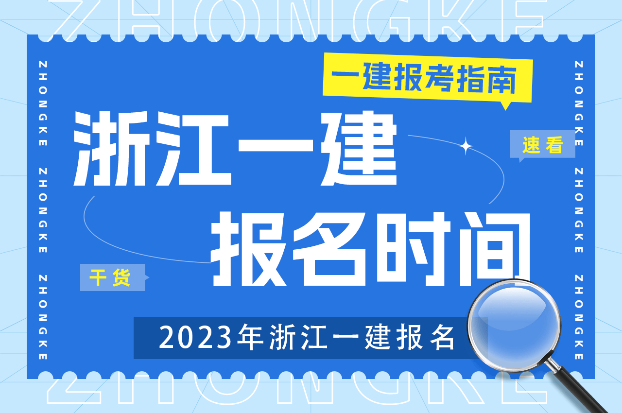 2023年浙江一建报名时间.png