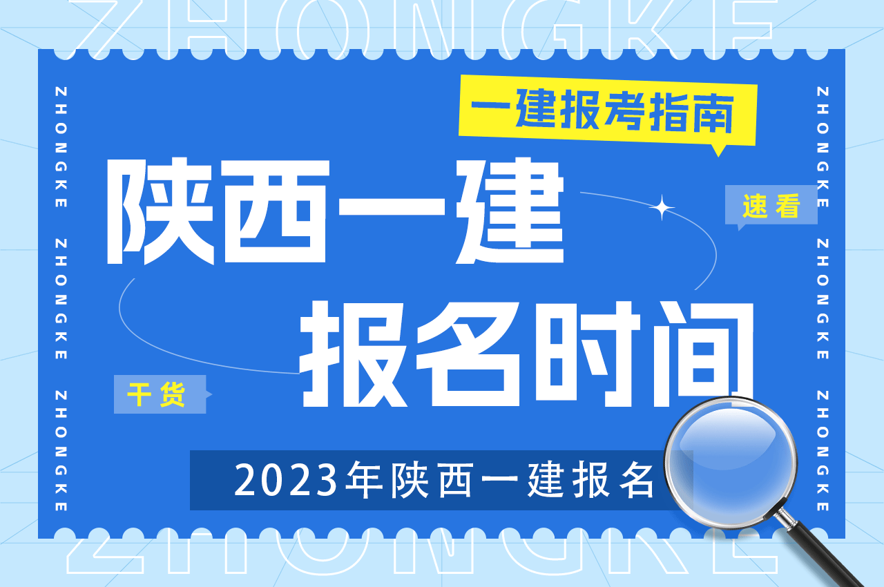 2023年陕西一建报名时间.png