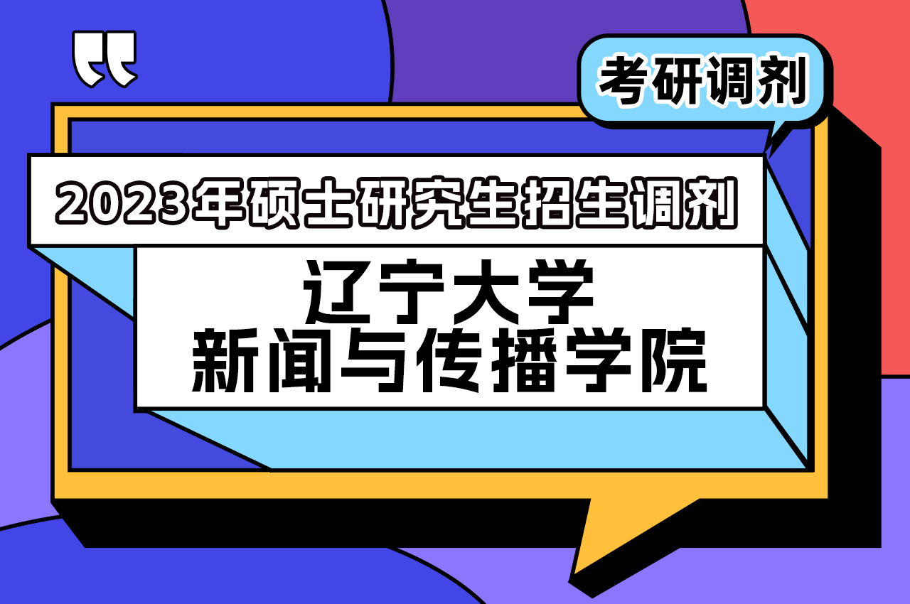 辽宁大学新闻与传播学院2023年硕士研究生招生调剂.png