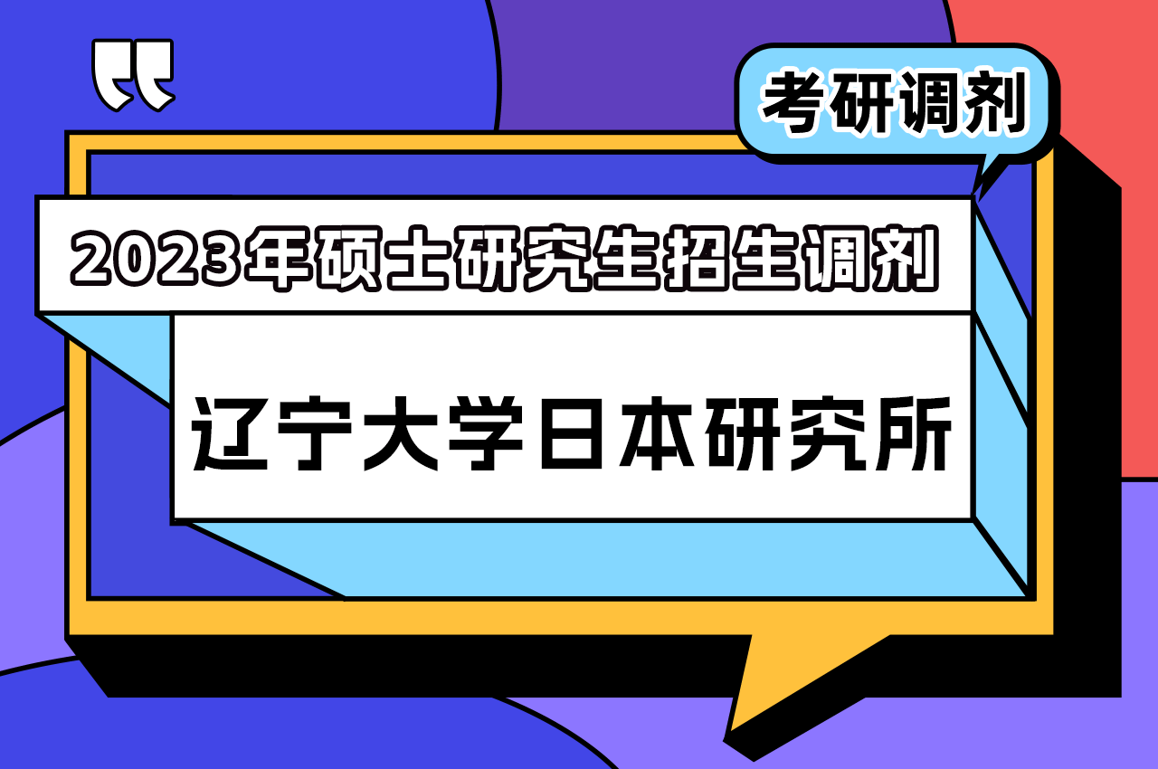 辽宁大学日本研究所2023年硕士研究生招生调剂.png