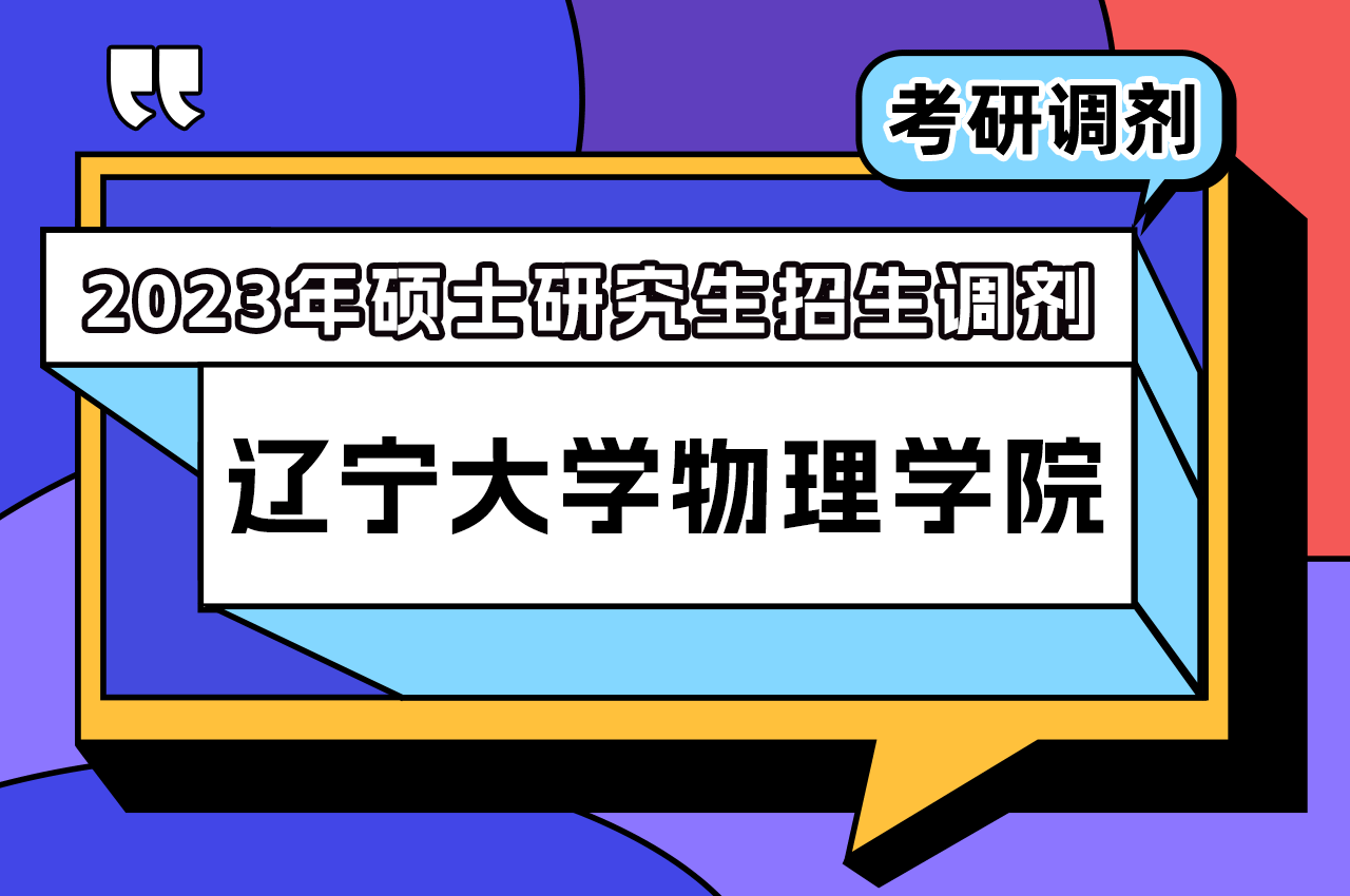 辽宁大学物理学院2023年硕士研究生招生调剂.png