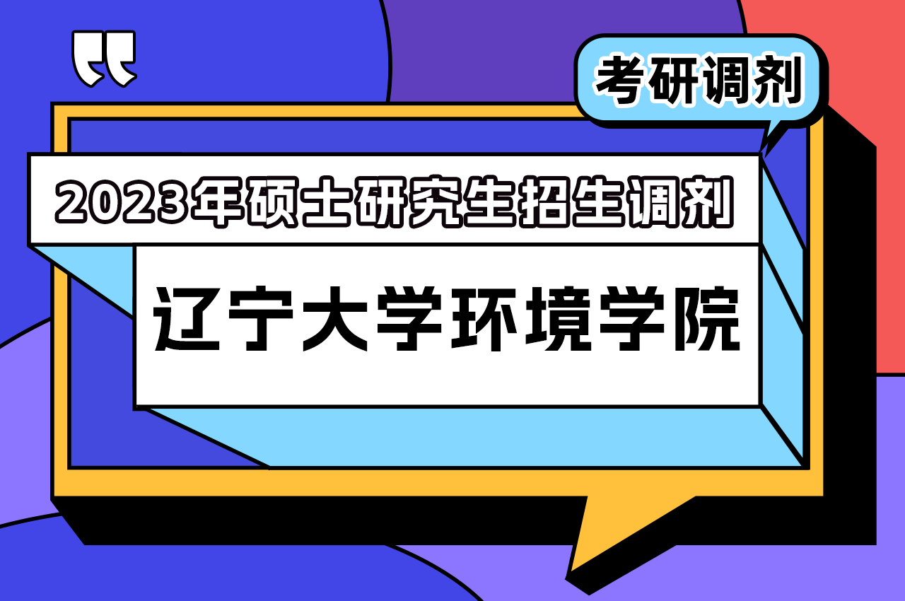 辽宁大学环境学院2023年硕士研究生招生调剂.png