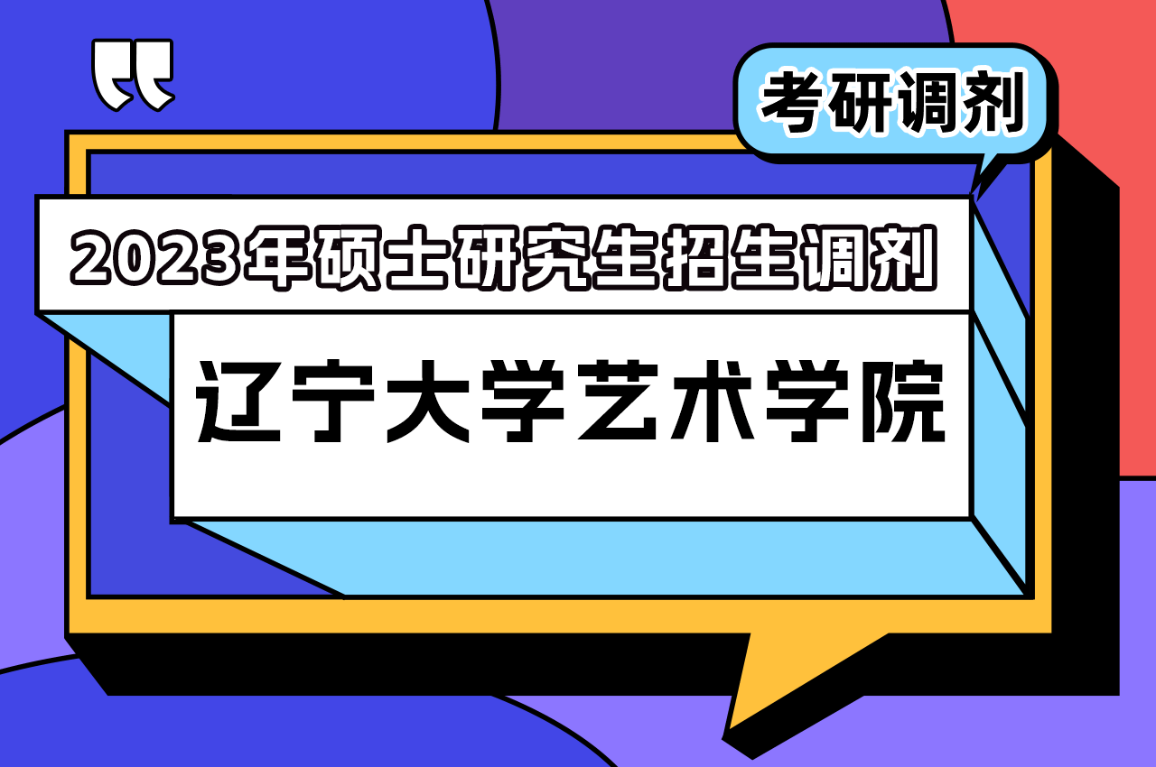 辽宁大学艺术学院2023年硕士研究生招生调剂.png