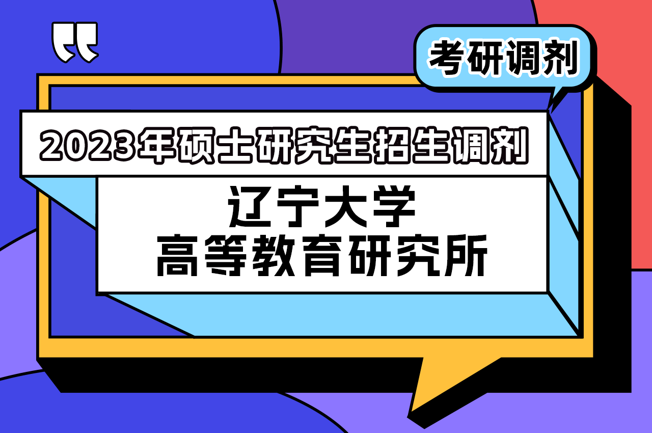 辽宁大学高等教育研究所2023年硕士研究生招生调剂.png