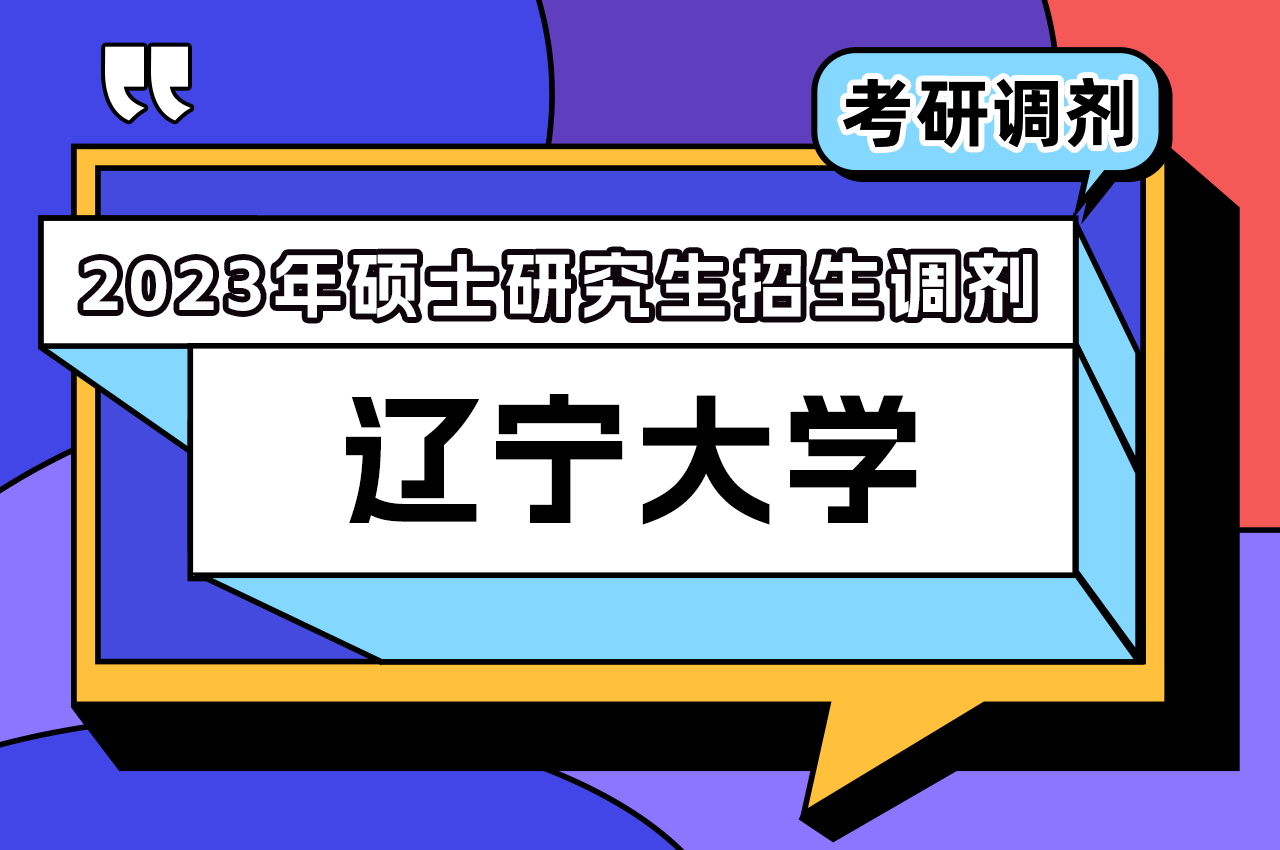 辽宁大学2023年硕士研究生招生调剂工作办法.png