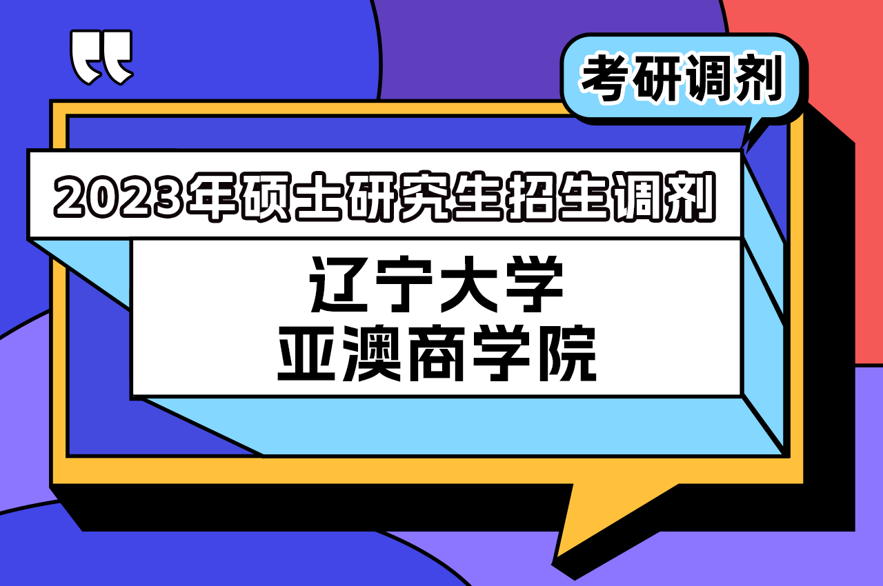 辽宁大学亚澳商学院2023年硕士研究生招生调剂.png