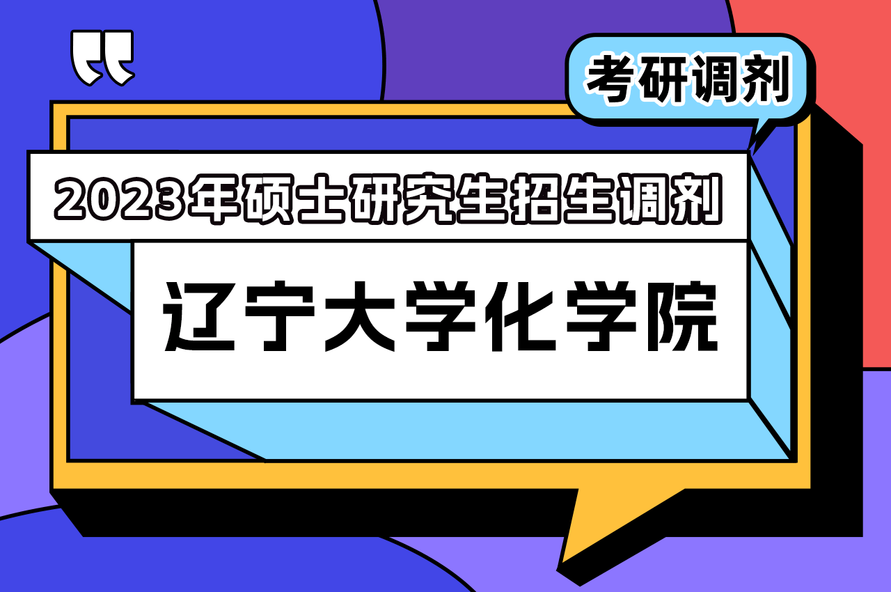 辽宁大学化学院2023年硕士研究生招生调剂.png