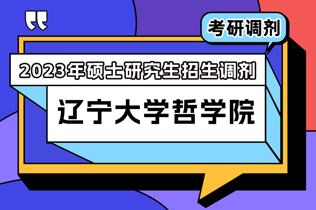 辽宁大学哲学院2023年硕士研究生招生调剂.png