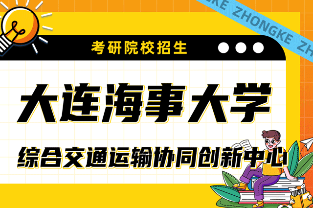 2023年大连海事大学综合交通运输协同创新中心硕士研究生招生.png