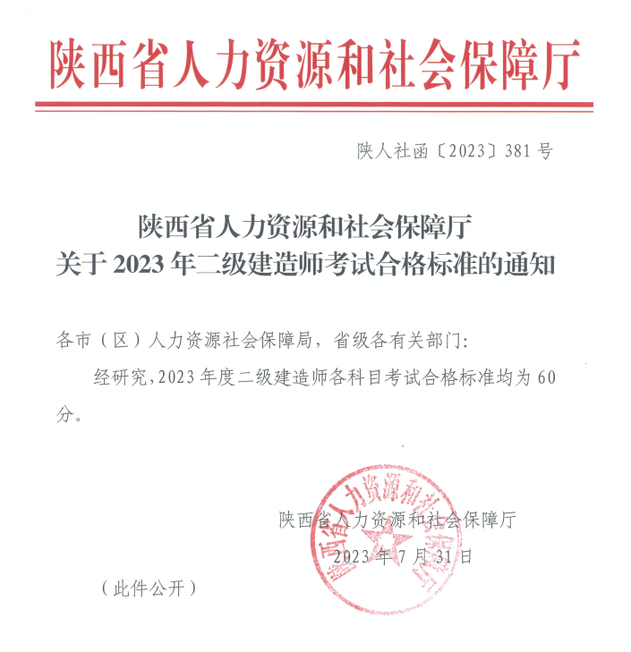 陕西省人力资源和社会保障厅二建查询公告.png