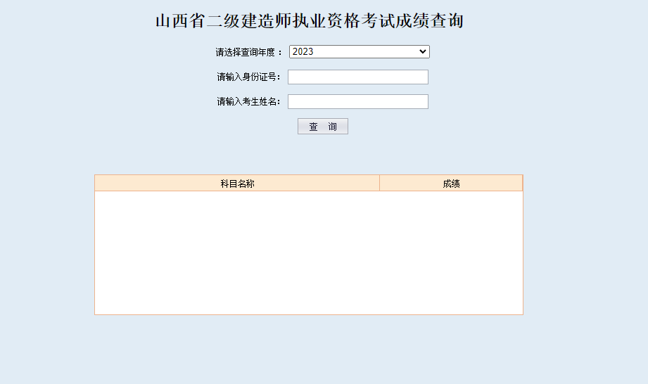 山西二级建造师成绩查询.png