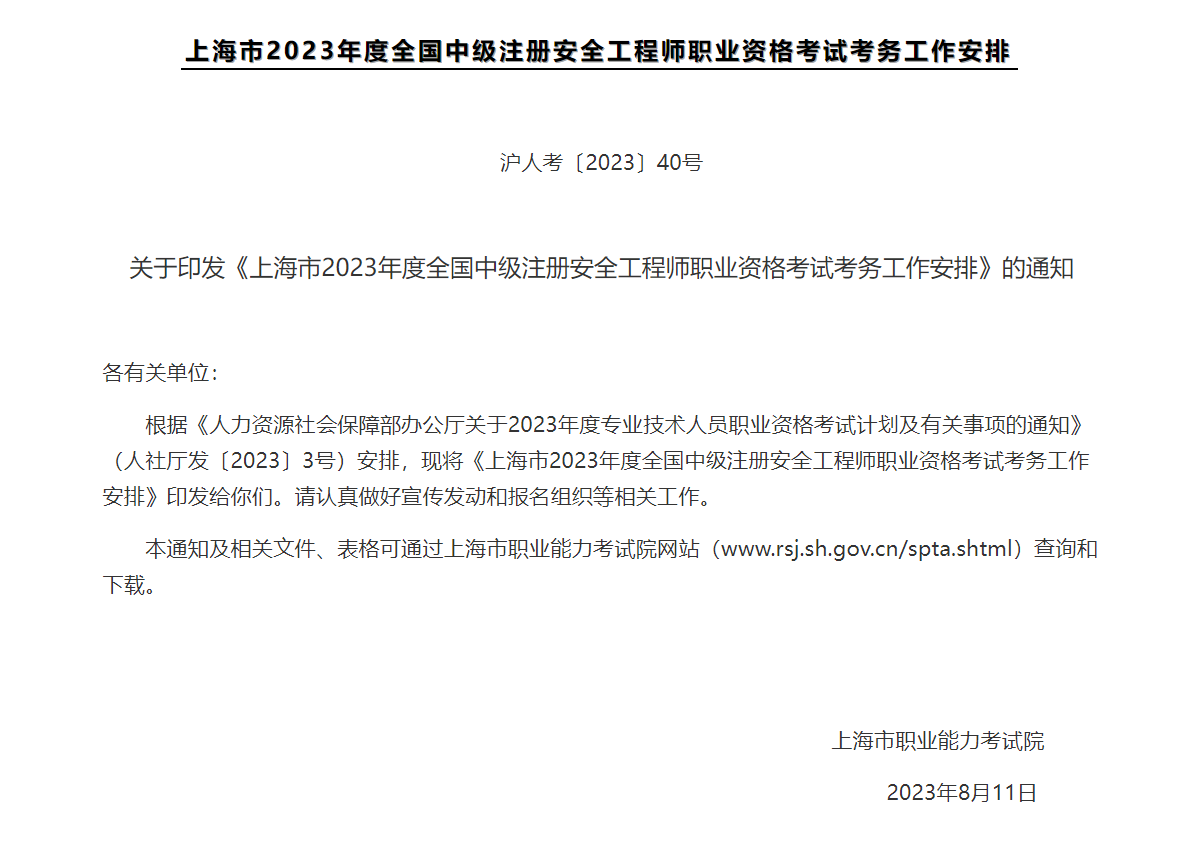 上海市2023年度全国中级注册安全工程师职业资格考试考务工作安排上海市2023年度全国中级注册安全工程师职业资格考试考务工作安排.png