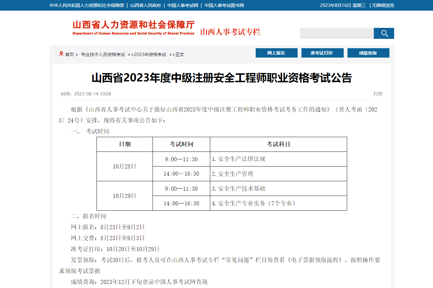 山西省2023年度中级注册安全工程师职业资格考试公告.png