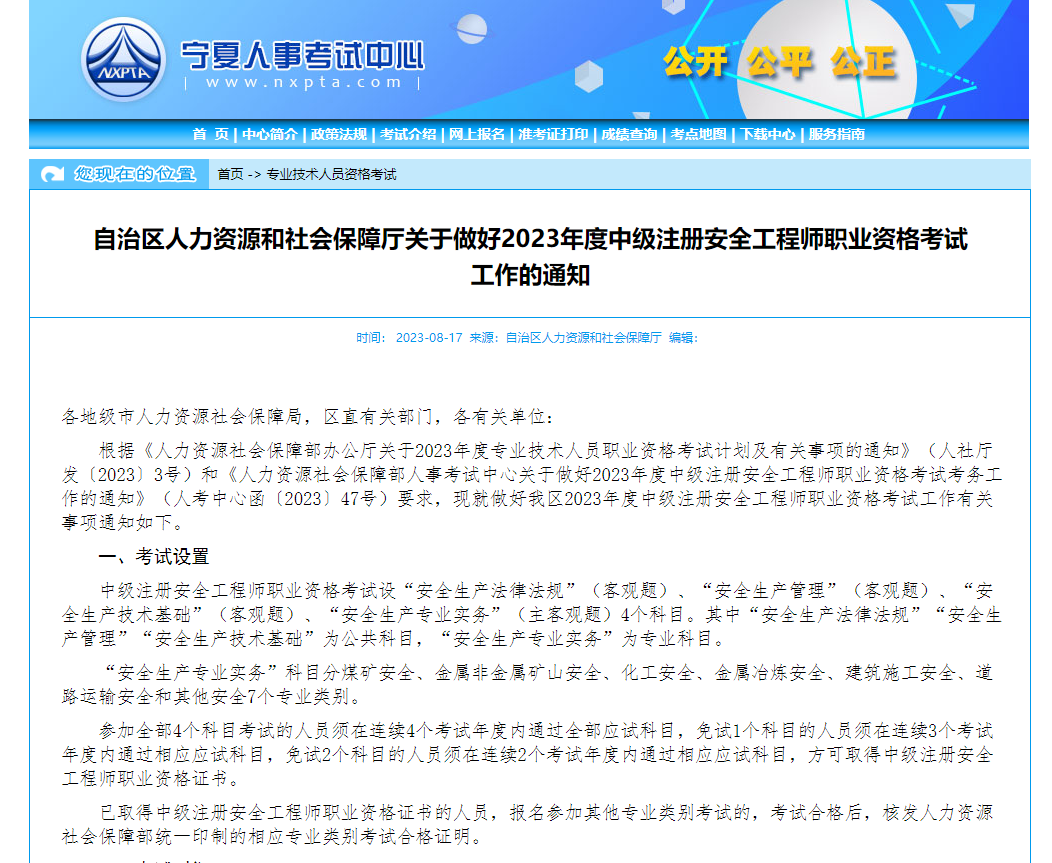 宁夏自治区人力资源和社会保障厅关于做好2023年度中级注册安全工程师职业资格考试工作通知.png