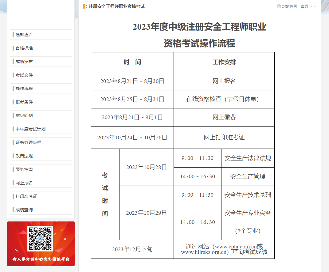 黑龙江2023年度中级注册安全工程师职业资格考试操作流程.png