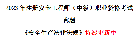 安工法律法规真题.png