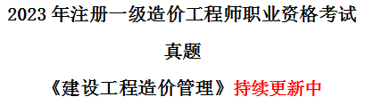 一造造价管理真题.png